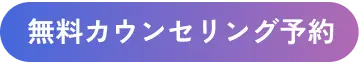 無料カウンセリング予約