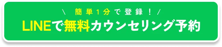 簡単1分 LINEで無料カウンセリング予約