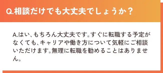 Q.相談だけでも大丈夫でしょうか？