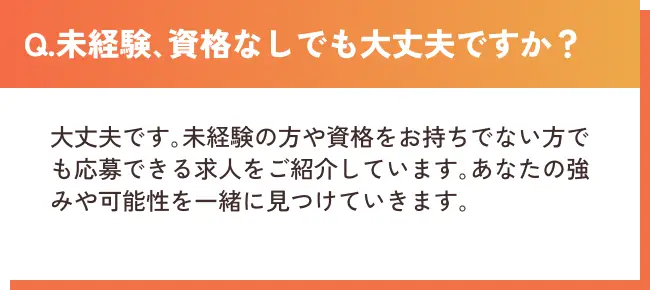 Q.未経験､資格なしでも大丈夫ですか？