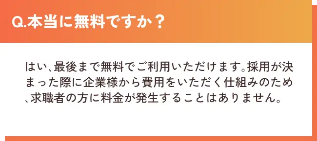 Q.本当に無料ですか？