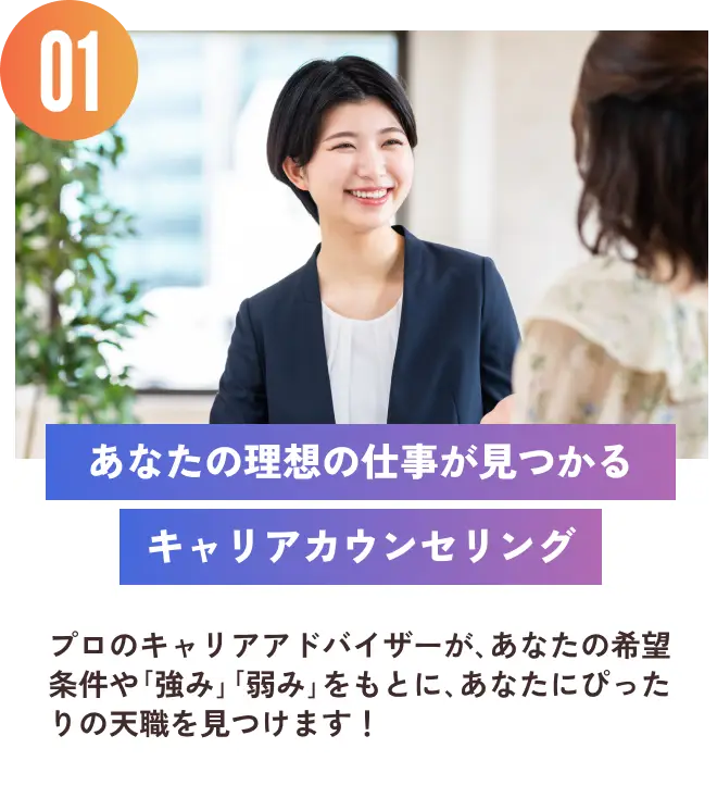 あなたの理想の仕事が見つかるキャリアカウンセリング