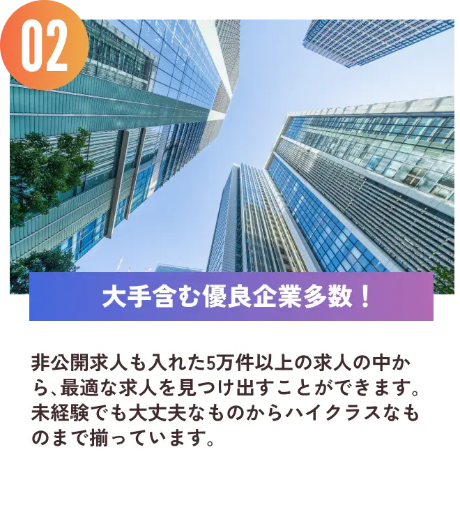 大手含む優良企業多数！