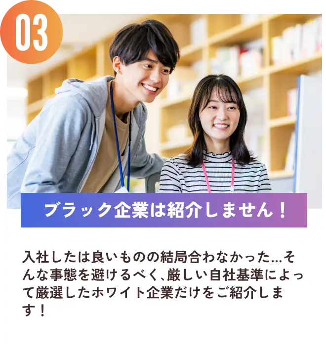 ブラック企業は紹介しません！