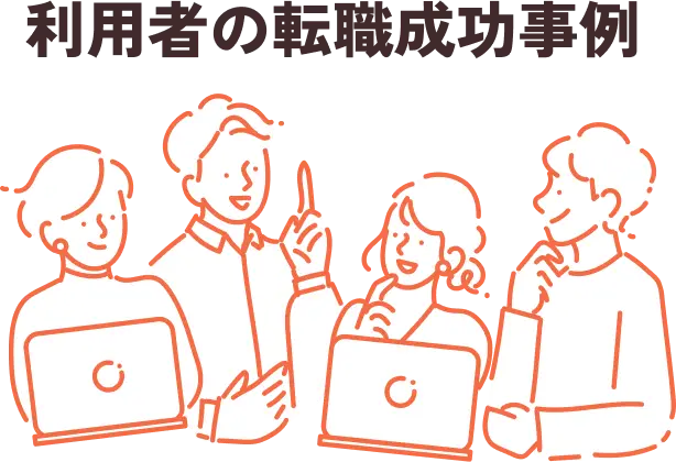 利用者の転職成功事例