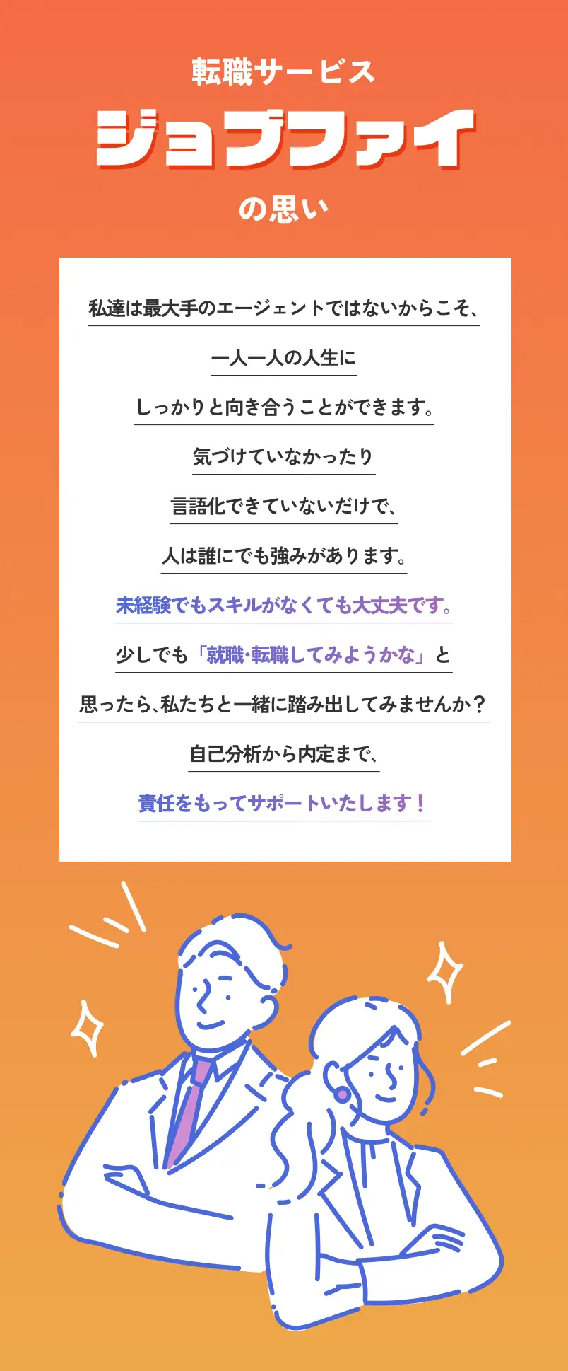 転職サービスジョブファイの思い